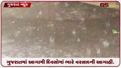 VIDEO: ગુજરાતમાં વરસાદી માહોલ: આગામી અઠવાડિયામાં ભારે વરસાદની સંભાવના