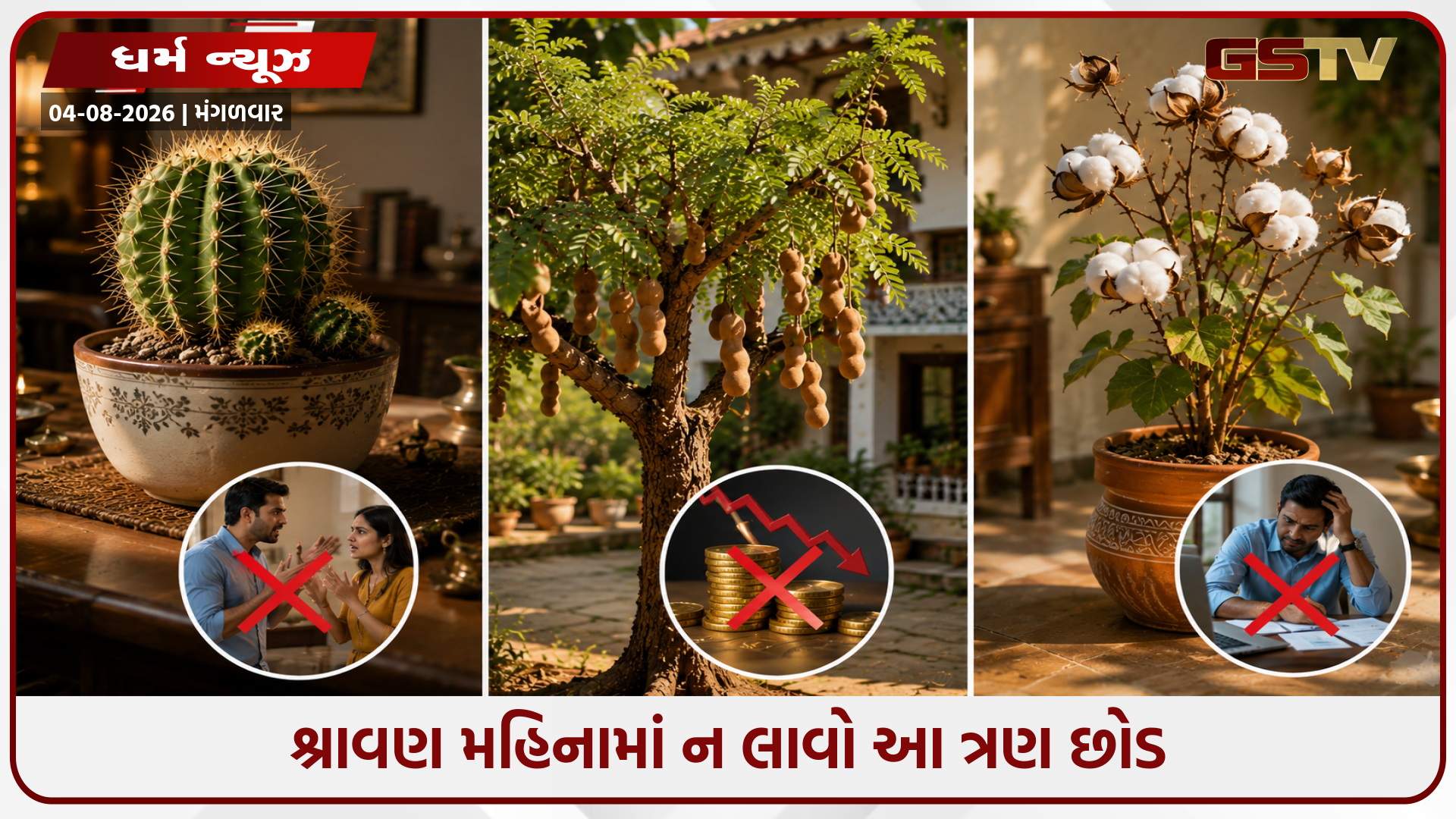 શ્રાવણ મહિનામાં ભૂલથી પણ આ ત્રણ છોડ ઘરે ન લાવો, તે સુખ છીનવી લે છે અને લાવે છે ગરીબી