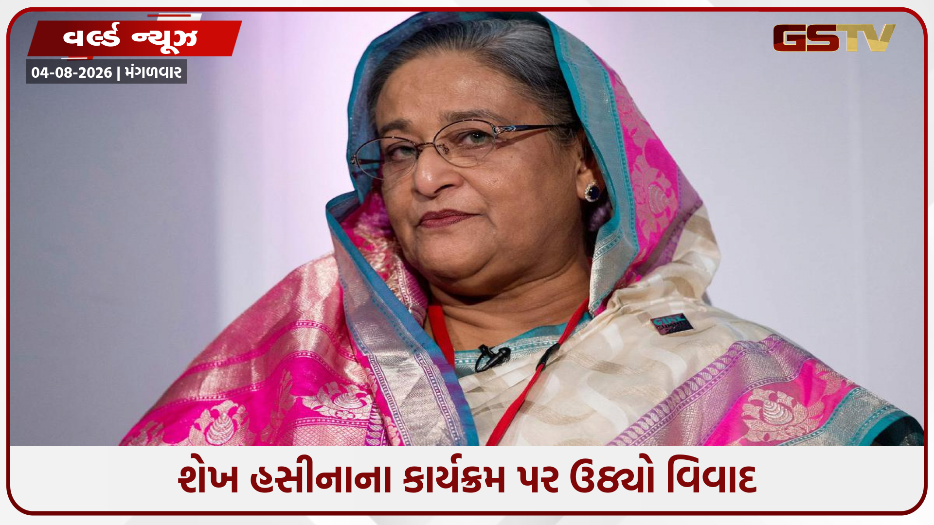 દિલ્હીમાં શેખ હસીનાના કાર્યક્રમને લઈને બાંગ્લાદેશ ચિંતિત, કહ્યું- સંબંધો પર પડી શકે અસર
