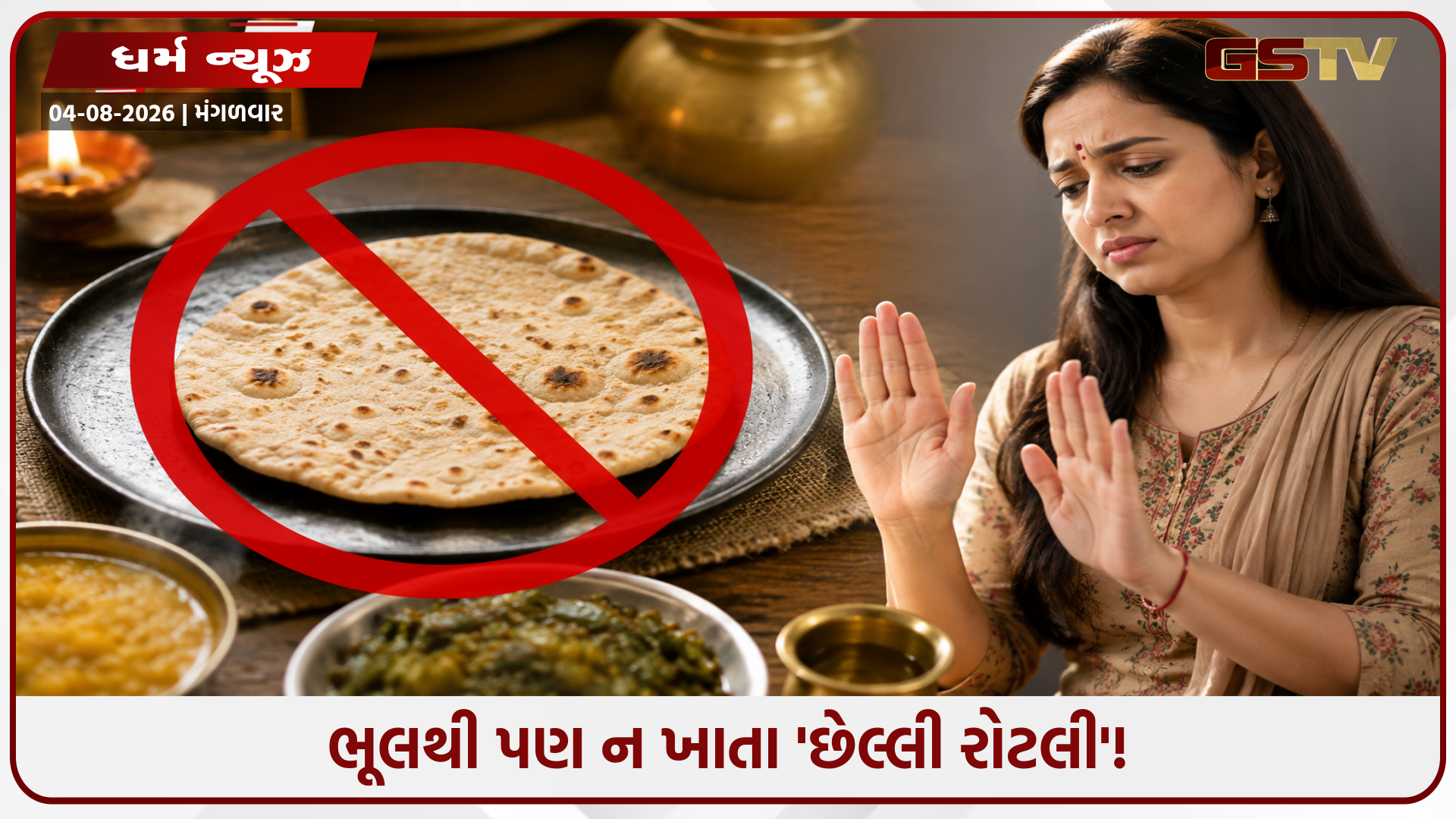 શા માટે છેલ્લી રોટલી માણસો માટે નથી હોતી? આ એક નાની આદત બદલશે તમારું નસીબ!