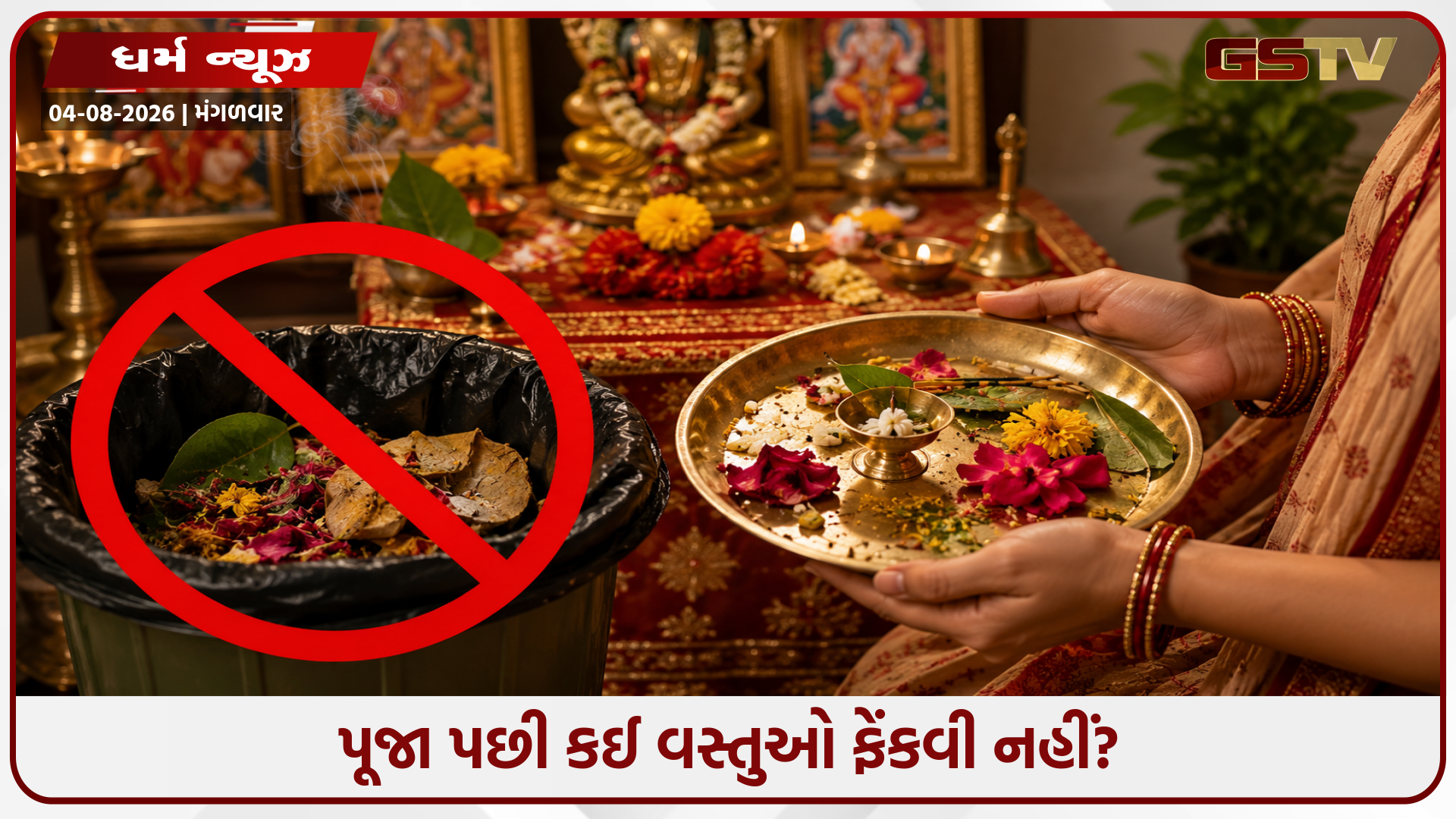 પૂજા પછી કઈ વસ્તુઓનો ફરીથી ઉપયોગ કરી શકાય છે? જાણી લો આ મહત્વપૂર્ણ ધાર્મિક નિયમો!