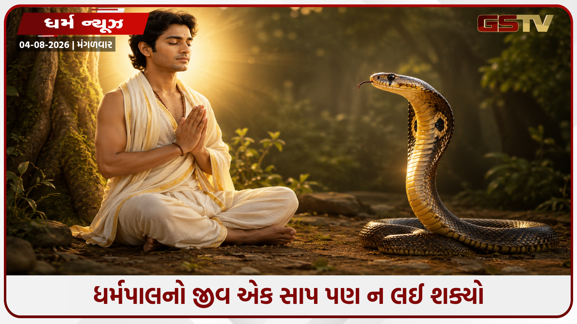 જેને સાપ પણ ન ડંખી શક્યો! 100 વર્ષનું આયુષ્ય આપનારી મંગળા ગૌરી વ્રતની રહસ્યમય કથા!