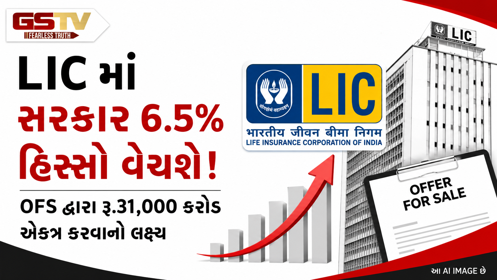 LICમાં સરકાર વેચશે 6.5% હિસ્સો, રોકાણકારો માટે સસ્તામાં શેર ખરીદવાની તક