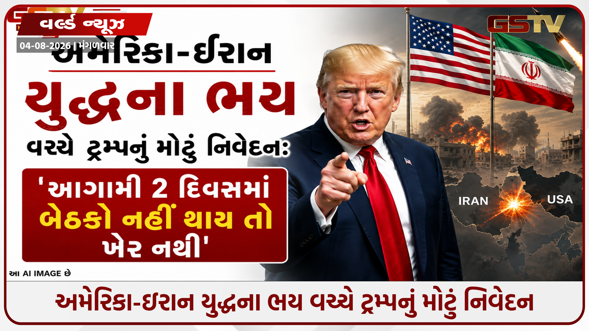 "અમેરિકા સાથે વાટાઘાટો એ જ સૈન્ય હુમલા રોકવાની અંતિમ તક", ઇરાનને ડોનાલ્ડ ટ્રમ્પની છેલ્લી ચેતવણી
