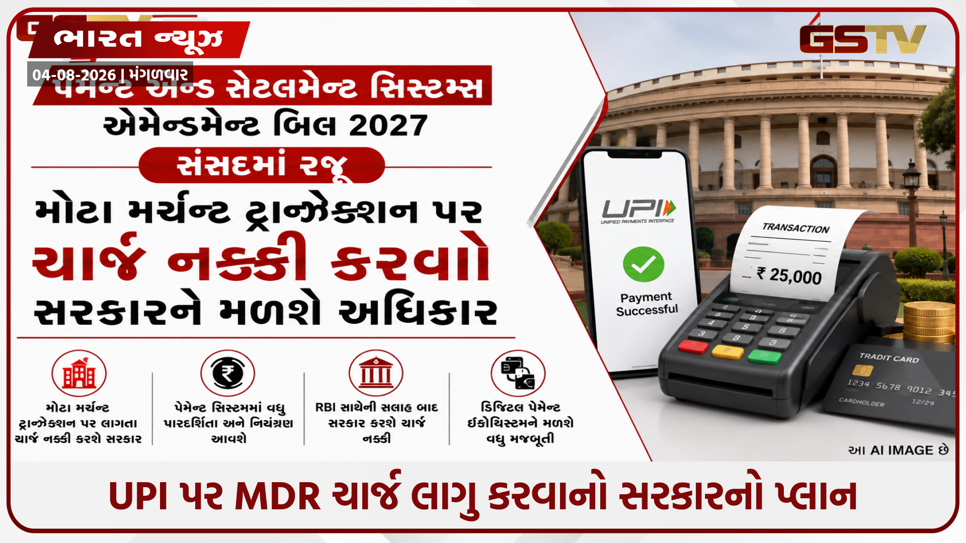 નવા બિલથી UPI પેમેન્ટ્સમાં મોટા ફેરફારની તૈયારી, વેપારીઓ પર લાગી શકે છે MDR ચાર્જ