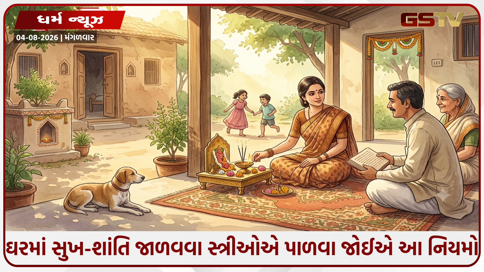ગરુડ પુરાણ અનુસાર ઘરમાં સુખ-શાંતિ જાળવવા સ્ત્રીઓએ પાળવા જોઈએ આ 4ખાસ નિયમો