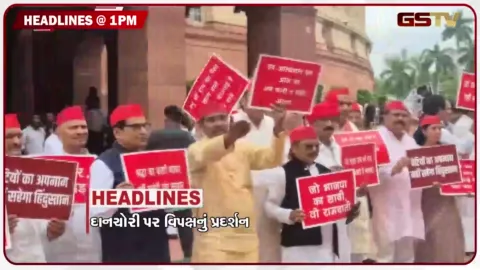 VIDEO: HEADLINE 01.00 PM / દાનચોરી મુદ્દે સંસદ બહાર વિપક્ષનું પ્રદર્શન, ઉદયનિધિ સ્ટાલિનની અટકાયત