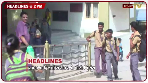 VIDEO: HEADLINE_02.00 PM / રાજ્યની 4 હજાર ક્લાર્કની જગ્યાની ભરતીનો આદેશ, મચ્છુ બે ડેમના પટાંગણમાંથી દબાણો હટાવાયા