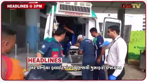 VIDEO: HEADLINE_03.00 PM / એર ઈન્ડિયા ફ્લાઈટમાં ટર્બ્યુલન્સથી મુસાફરો ઈજાગ્રસ્ત, અરવિંદ કેજરીવાલની પીએમ હાઉસ તરફની કૂચ પોલીસે અટકાવી