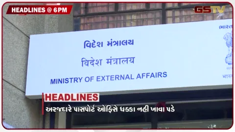 VIDEO: HEADLINE 06.00 PM / પાસપોર્ટ વેરિફિકેશન પ્રક્રિયા થઈ સરળ, ડિંડોલીમાં બાઈક સાથે ખાડામાં પટકાતા યુવકનું મોત