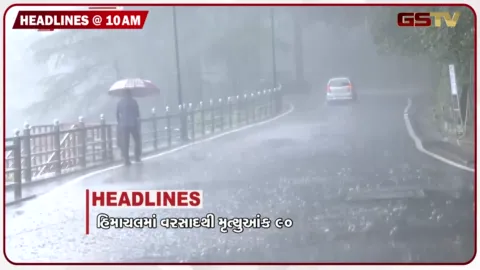 VIDEO: HEADLINE 10:00 AM /  હિમાચલમાં વરસાદથી મૃત્યુઆંક 90, ગુજરાતમાં છુટાછવાયા વરસાદની સંભાવના
