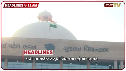 VIDEO: HEADLINE 11:00 AM / રાજયમાં હવે છૂટાછવાયા વરસાદની આગાહી, સુરેન્દ્રનગરની 15 શાળા બંધ, હિમાચલમાં વરસાદનો કહેર