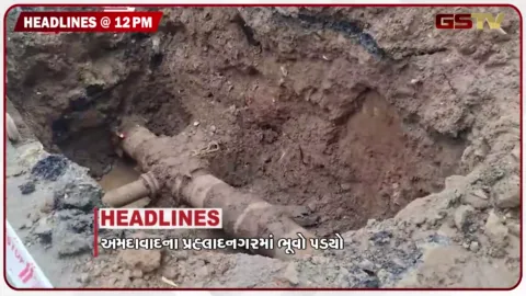 VIDEO: HEADLINE 12:00 PM / અમદાવાદના પ્રહલાદનગરમાં ભૂવો પડ્યો, સુરેન્દ્રનગરની 15 શાળા બંધ