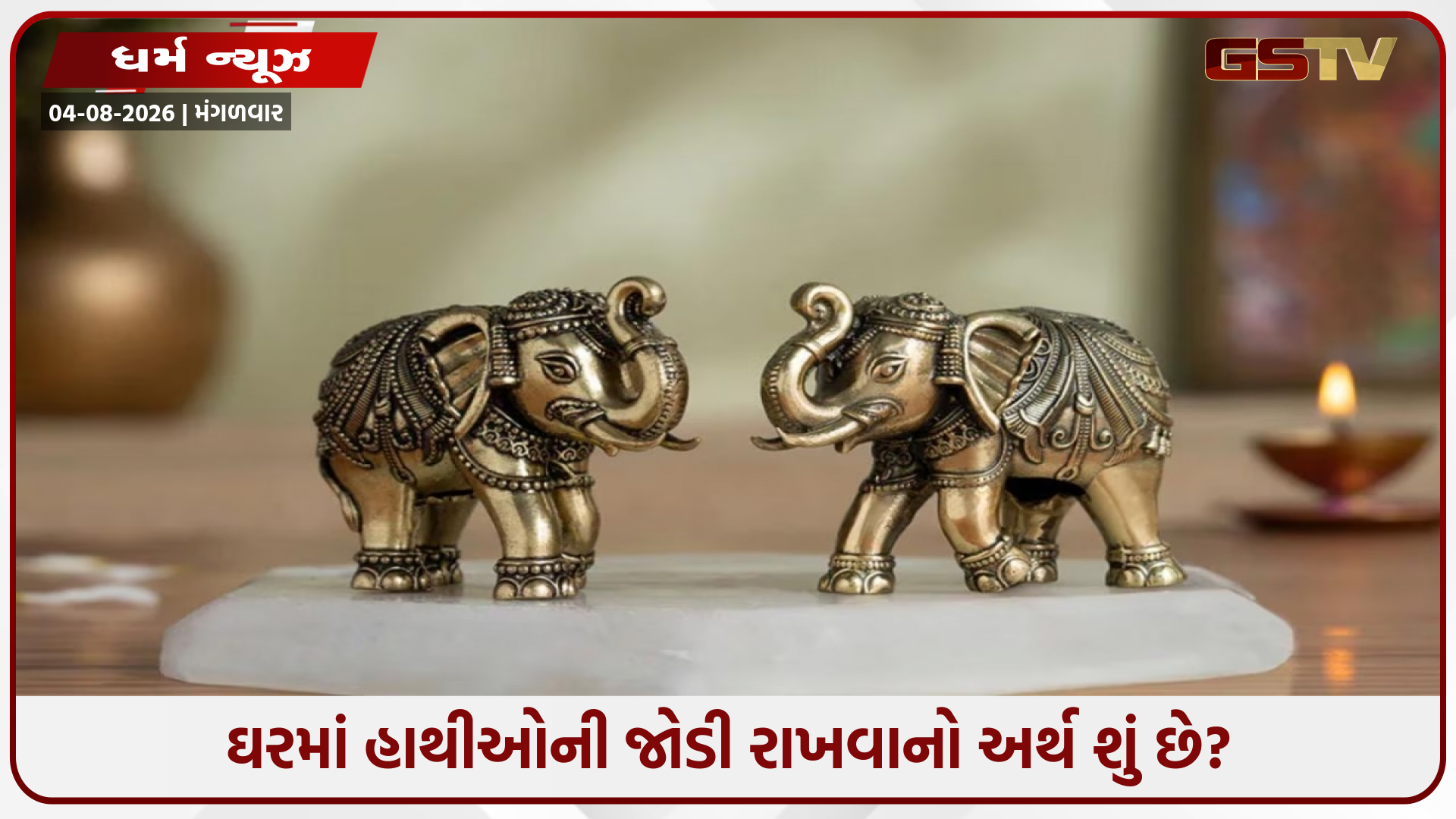 શું ઘરમાં હાથીઓની જોડી રાખવી જોઈએ? જાણો શું કહે છે વાસ્તુ શાસ્ત્ર