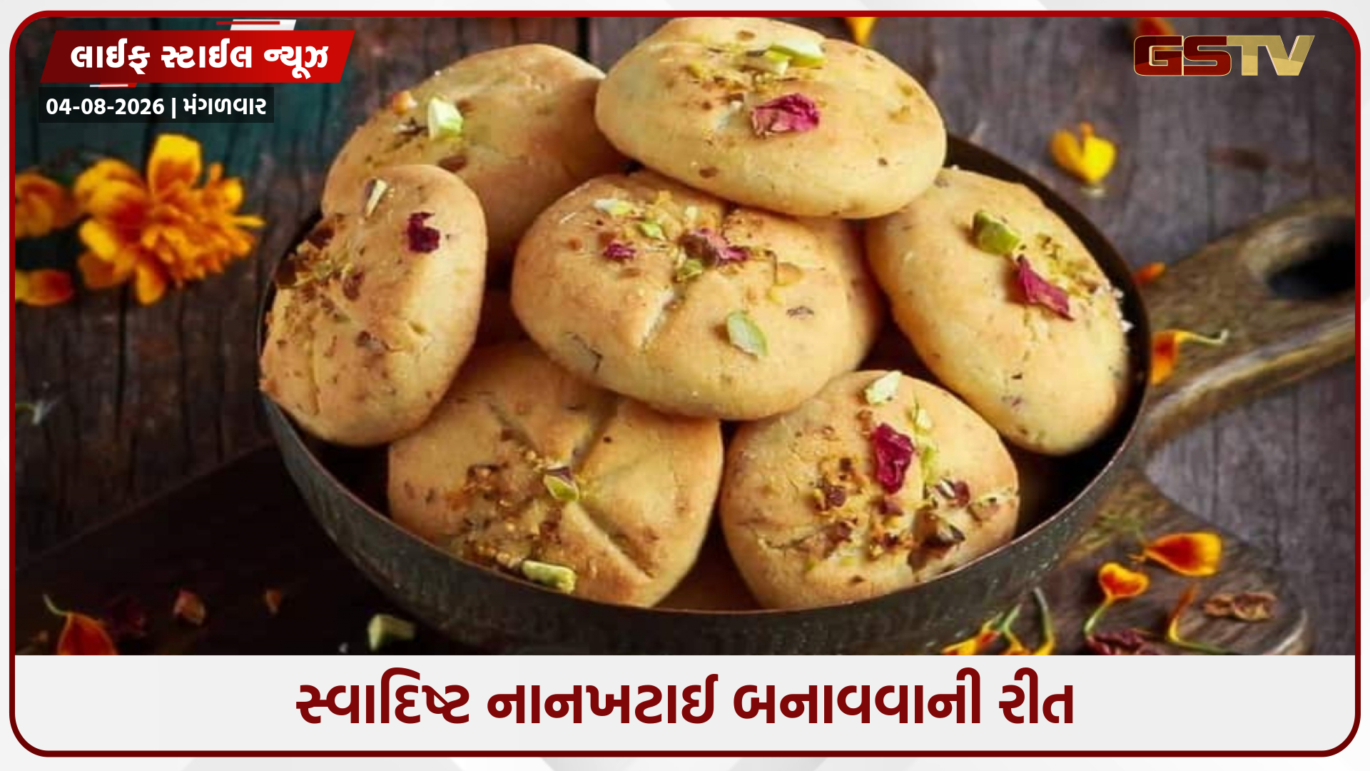 Recipe / ઘરે જ બનાવો બજાર જેવી ક્રિસ્પી અને સ્વાદિષ્ટ નાનખટાઈ, નોટ કરી લો બનાવવાની રીત
