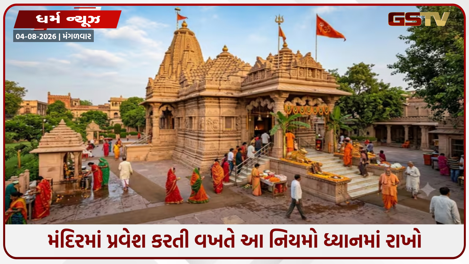 જો તમે શ્રાવણ મહિનાના સોમવારે મંદિર જઈ રહ્યા છો, તો ધ્યાનમાં રાખો આ 5 વાસ્તુ નિયમો