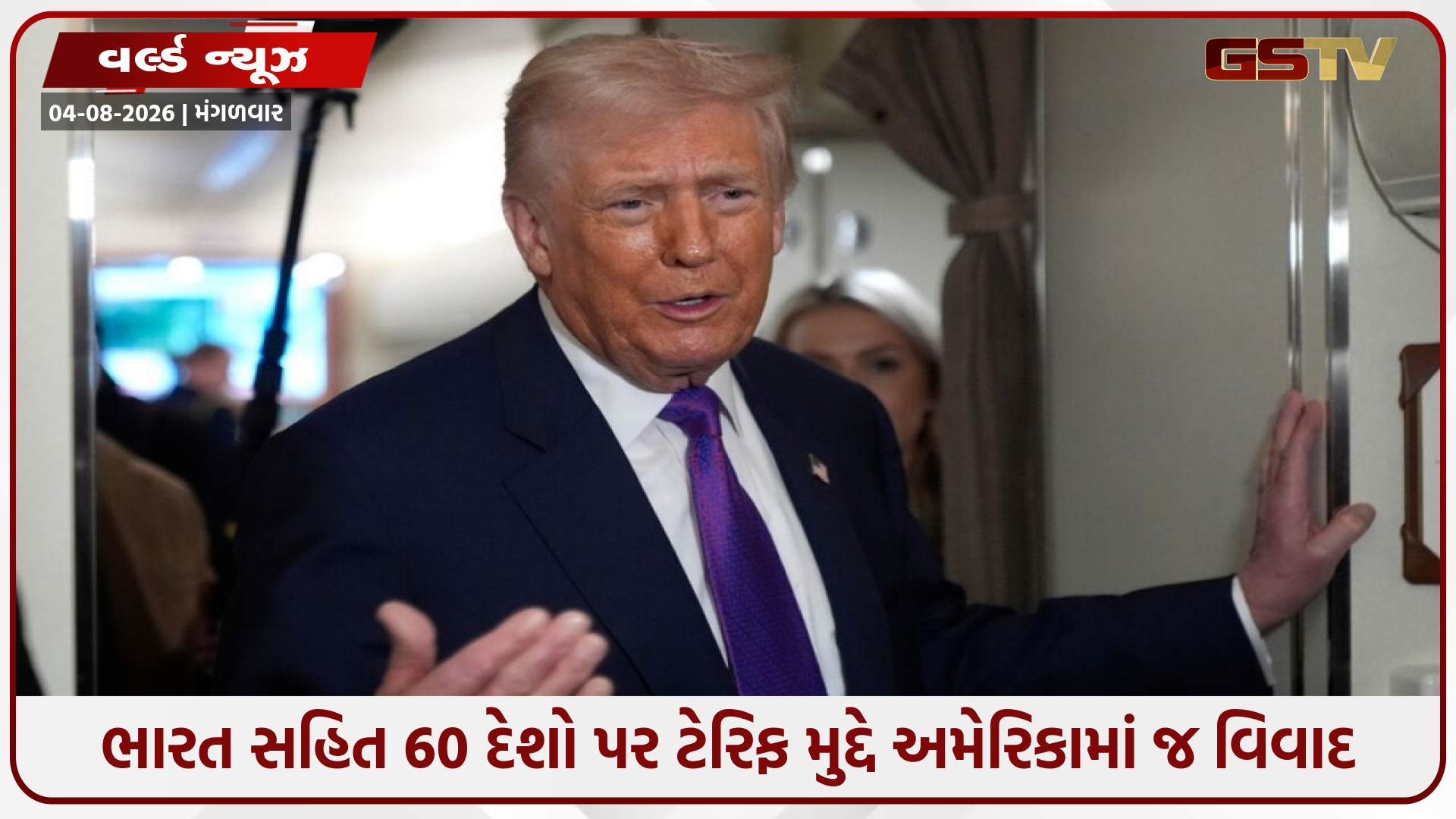 ટેરિફ મુદ્દે ટ્રમ્પ સામે અમેરિકામાં જ બબાલ, 25 રાજ્યોએ કોર્ટમાં કરી અરજી