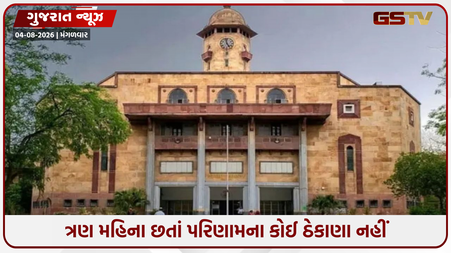ગુજરાત યુનિવર્સિટીની લાલીયાવાડી!, 'પ્રાથમિક પરીક્ષાનું રિઝલ્ટ 23 દિવસમાં અને મુખ્ય પરીક્ષાનું 3 મહિને ઠેકાણા નહીં?'