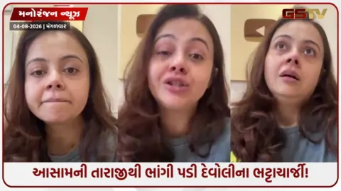 VIDEO: દેવોલીના ભટ્ટાચાર્જી પર તૂટ્યો દુઃખનો પહાડ! માતા આસામ પૂરમાં ફસાઈ, નાનીનું ઘર ડૂબ્યું!