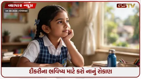VIDEO: દીકરીના ભવિષ્યને બનાવો મજબૂત! આ સ્કીમમાં રોજના 50 રૂપિયા બચાવીને બનાવો લાખોનું ફંડ!