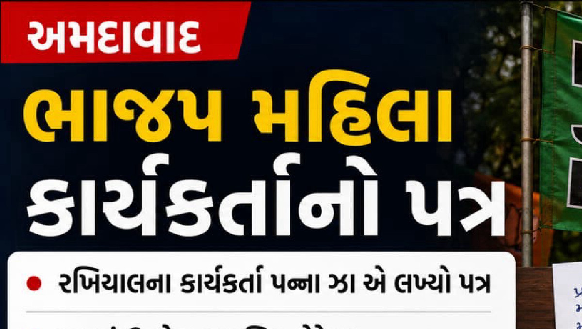 અમદાવાદ ભાજપમાં મહિલા કાર્યકર્તાની હેરાનગતિના આક્ષેપ, હોદ્દેદાર વિરુદ્ધ પત્ર લખી ન્યાયની માંગ
