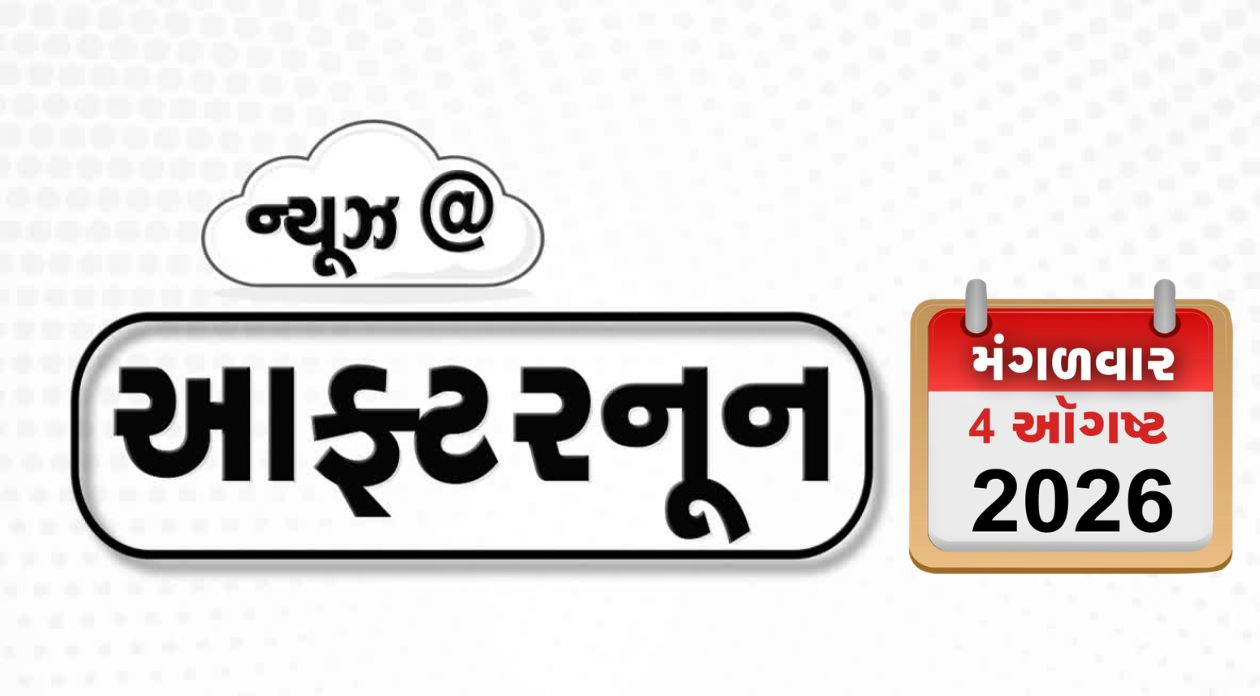 VIDEO: AFTERNOON NEWS / પાકિસ્તાનમાં લશ્કરના 30થી વધુ આતંકીઓ ઠાર, અભિજીત દીપકે સામે નોંધાઈ ફરિયાદ, ગીરમાં સિંહોના વસવાટ પર માઇનિંગનું જોખમ