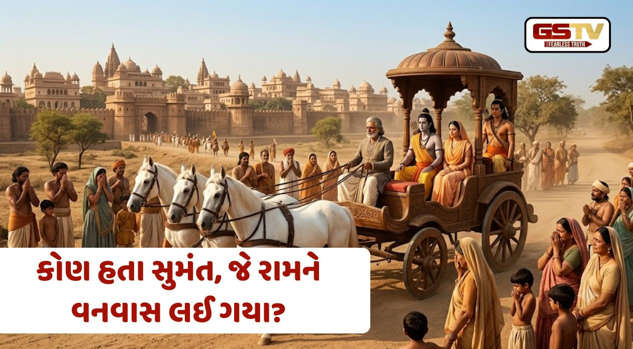 Religion: જાણો કોણ હતા સુમંત, જે રામને રથમાં વનવાસ લઈ ગયા હતા?