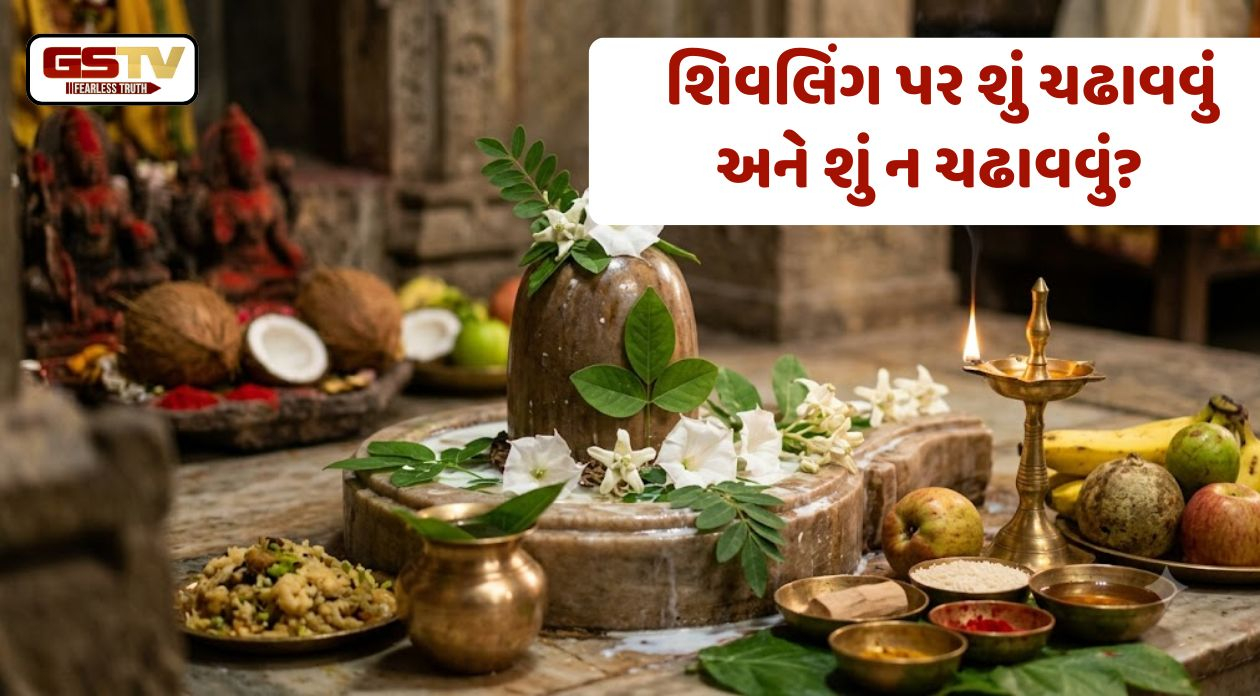 Religion: શ્રાવણ માસમાં શિવલિંગ પર શું ચઢાવવું અને શું ન ચઢાવવું? જાણો પૂજાના ખાસ નિયમો
