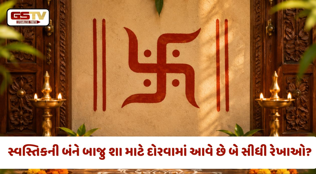 Religion: સ્વસ્તિકની બંને બાજુ શા માટે દોરવામાં આવે છે બે સીધી રેખાઓ? જાણો એનું ધાર્મિક અને આધ્યાત્મિક મહત્વ