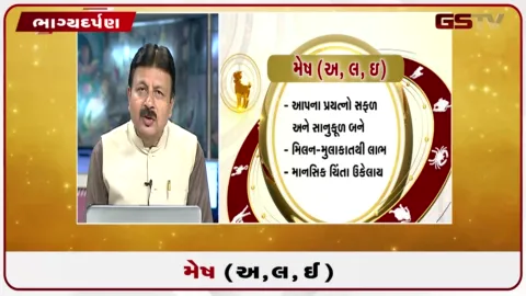VIDEO: જુઓ તારીખ 5 ઓગસ્ટ બુધવારનું મેષનું રાશિફળ (અક્ષરો: અ,લ,ઇ)