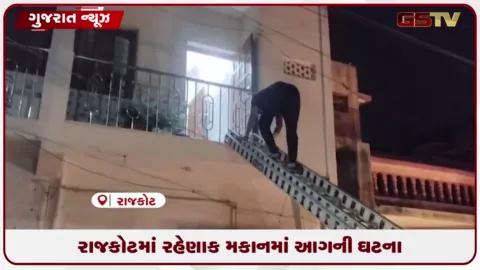 VIDEO: રાજકોટમાં રહેણાક મકાનમાં આગની ઘટના
