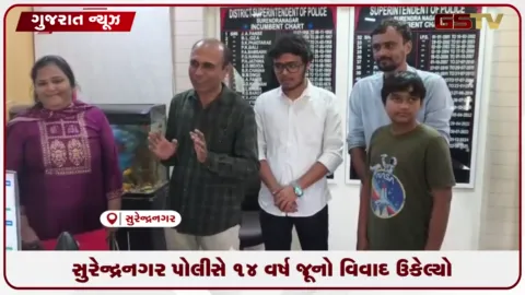 VIDEO: 14 વર્ષથી ફસાયેલા ₹10.50 લાખ સુરેન્દ્રનગર પોલીસે મધ્યસ્થતાથી પરત અપાવ્યા