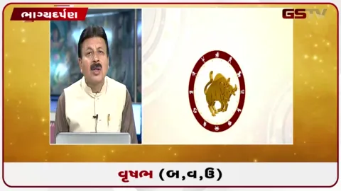 VIDEO: જુઓ તારીખ 5 ઓગસ્ટ બુધવારનું વૃષભનું રાશિફળ (અક્ષરો: બ,વ,ઉ)