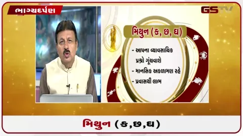VIDEO: જુઓ તારીખ 5 ઓગસ્ટ બુધવારનું મિથુનનું રાશિફળ (અક્ષરો: ક,છ,ઘ)