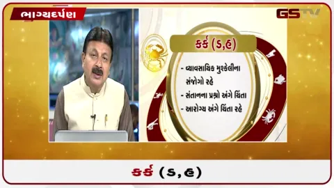 VIDEO: જુઓ તારીખ 5 ઓગસ્ટ બુધવારનું કર્કનું રાશિફળ (અક્ષરો: ડ,હ)