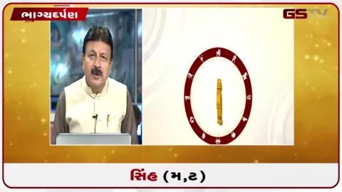 VIDEO: જુઓ તારીખ 5 ઓગસ્ટ બુધવારનું સિંહનું રાશિફળ (અક્ષરો: મ,ટ)