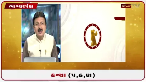 VIDEO: જુઓ તારીખ 5 ઓગસ્ટ બુધવારનું કન્યાનું રાશિફળ (અક્ષરો: પ,ઠ,ણ)