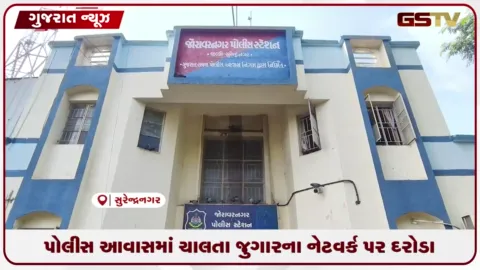 VIDEO: સુરેન્દ્રનગરમાં પોલીસકર્મીના મકાનમાંથી ગેરકાયદેસર શેર બજાર નેટવર્કનો પર્દાફાશ