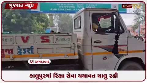 VIDEO: અમદાવાદના કાલુપુર રેલવે સ્ટેશન ખાતે રીક્ષા ચાલકોની હડતાલની કોઈ અસર જોવા મળી નહીં