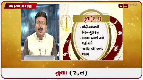 VIDEO: જુઓ તારીખ 5 ઓગસ્ટ બુધવારનું તુલાનું રાશિફળ (અક્ષરો: ર,ત)