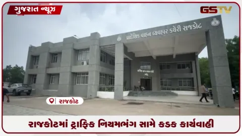 VIDEO: રાજકોટ RTOની જુલાઈ મહિનામાં ટ્રાફિક નિયમભંગ સામે કડક કાર્યવાહી