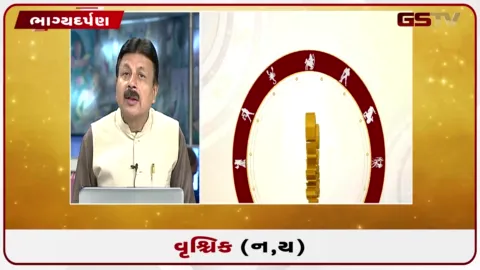 VIDEO: જુઓ તારીખ 5 ઓગસ્ટ બુધવારનું વૃશ્ચિકનું રાશિફળ (અક્ષરો: ન,ય)