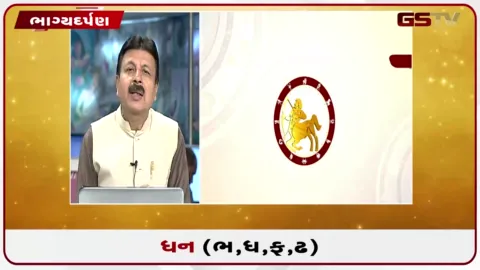 VIDEO: જુઓ તારીખ 5 ઓગસ્ટ બુધવારનું ધનુનું રાશિફળ(અક્ષરો: ભ,ધ,ફ,ઢ)