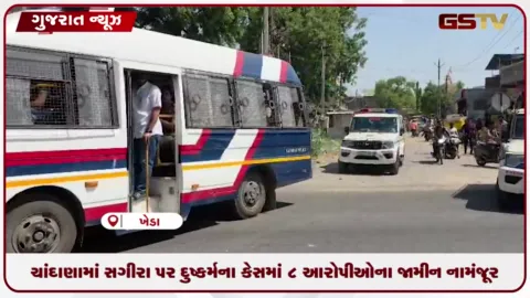 VIDEO: ચાંદાણામાં સગીરા પર દુષ્કર્મ કેસમાં 8 આરોપીઓના જામીન નામંજૂર