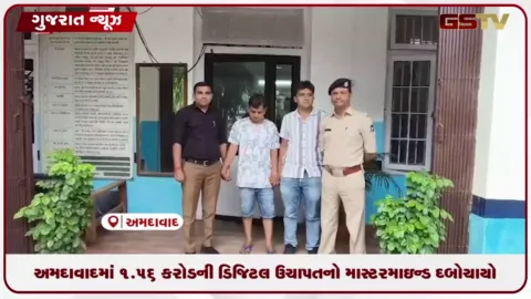 VIDEO: અમદાવાદમાં ૧.૫૬ કરોડની ડિજિટલ ઉચાપતનો માસ્ટરમાઇન્ડ દબોચાયો