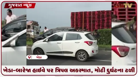 VIDEO: ખેડા-બારેજા હાઈવે પર ત્રિપલ અકસ્માત, મોટી દુર્ઘટના ટળી