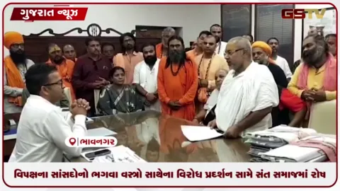 VIDEO: વિપક્ષના સાંસદોનો ભગવા વસ્ત્રો સાથેના વિરોધ પ્રદર્શન સામે સંત સમાજમાં રોષ