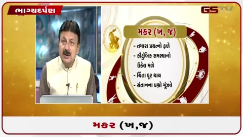 VIDEO: જુઓ તારીખ 5 ઓગસ્ટ બુધવારનું મકરનું રાશિફળ (અક્ષરો: ખ,જ)