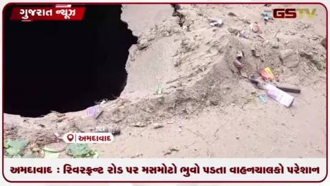 VIDEO: અમદાવાદ : રિવરફ્રન્ટ રોડ પર મસમોટો ભુવો પડતા વાહનચાલકો પરેશાન