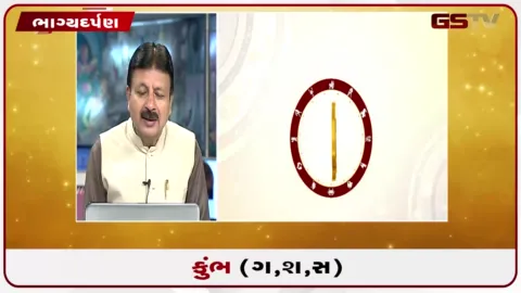 VIDEO: જુઓ તારીખ 5 ઓગસ્ટ બુધવારનું કુંભનું રાશિફળ (અક્ષરો: ગ,સ,શ,ષ)